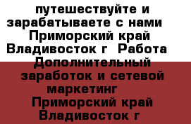 Grand Travel Group путешествуйте и зарабатываете с нами! - Приморский край, Владивосток г. Работа » Дополнительный заработок и сетевой маркетинг   . Приморский край,Владивосток г.